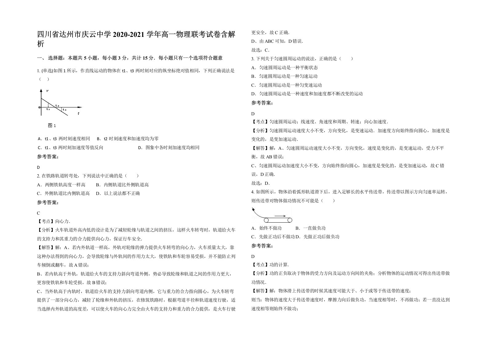 四川省达州市庆云中学2020-2021学年高一物理联考试卷含解析