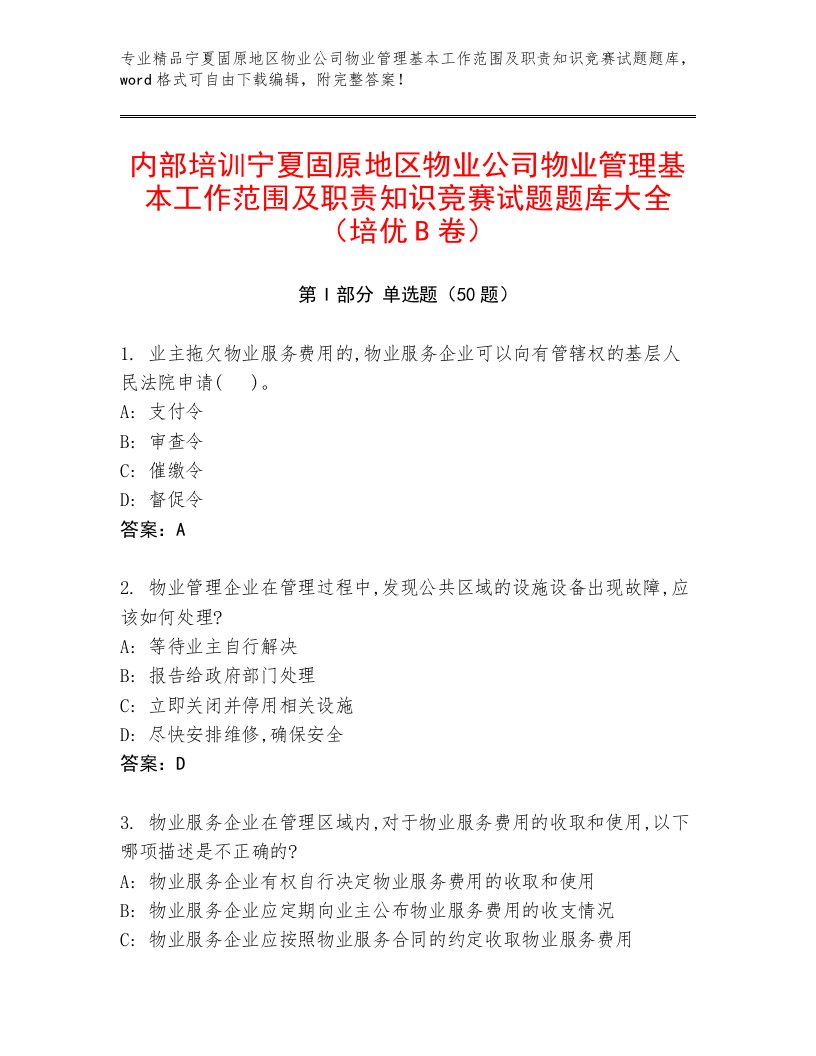 内部培训宁夏固原地区物业公司物业管理基本工作范围及职责知识竞赛试题题库大全（培优B卷）