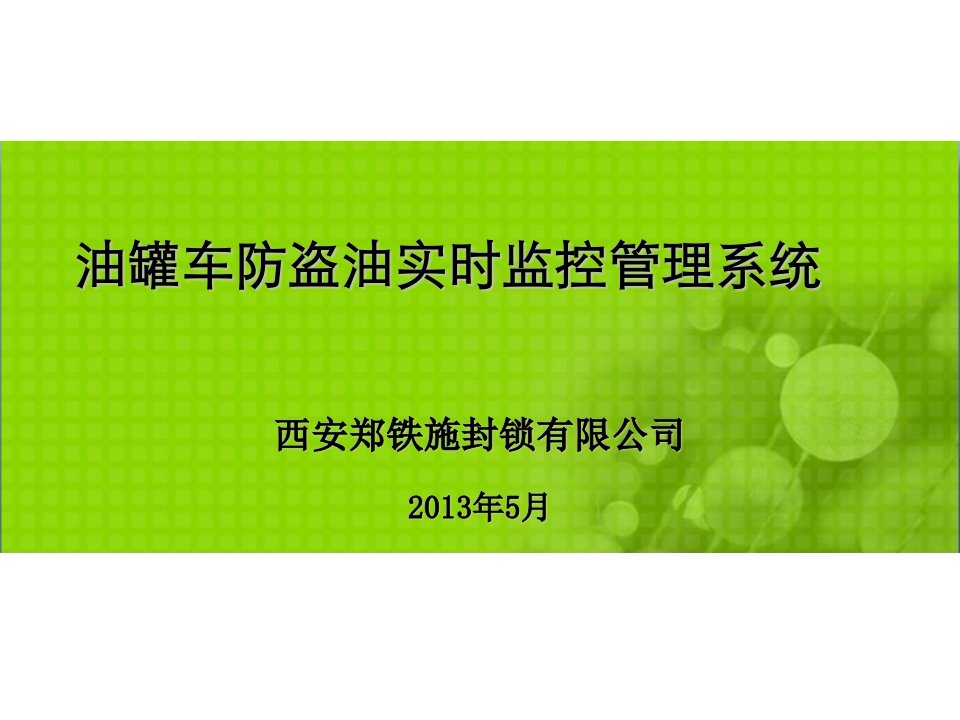 油罐车防盗油实时监控管理系统介绍