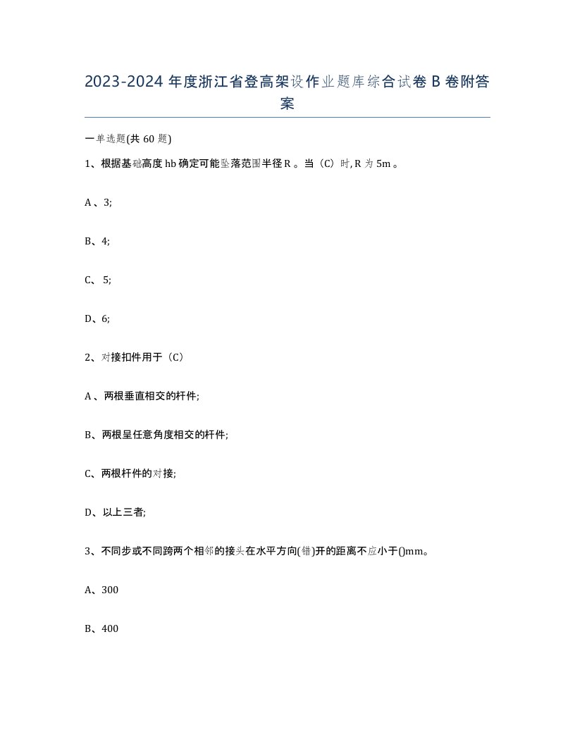 20232024年度浙江省登高架设作业题库综合试卷B卷附答案