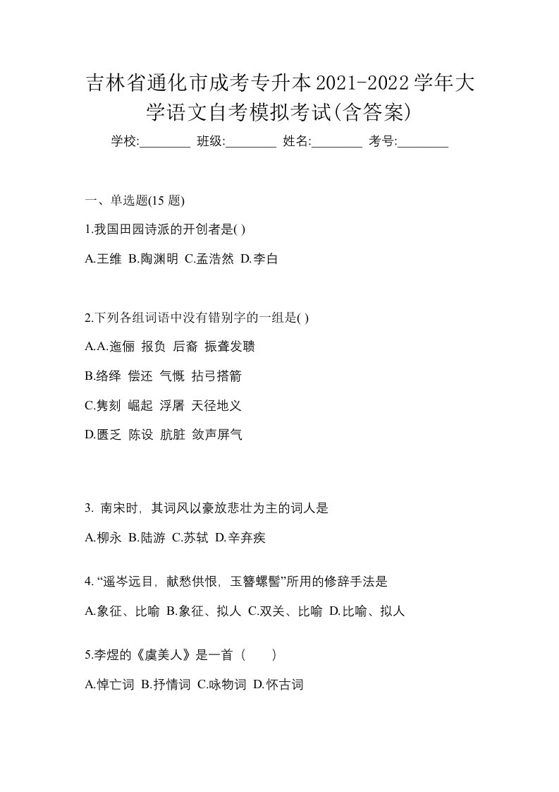 吉林省通化市成考专升本2021-2022学年大学语文自考模拟考试含答案