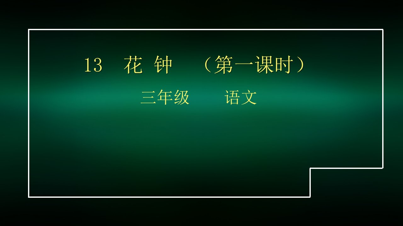 小学三年级语文(统编版)-《花钟》(第1课时)-2ppt课件