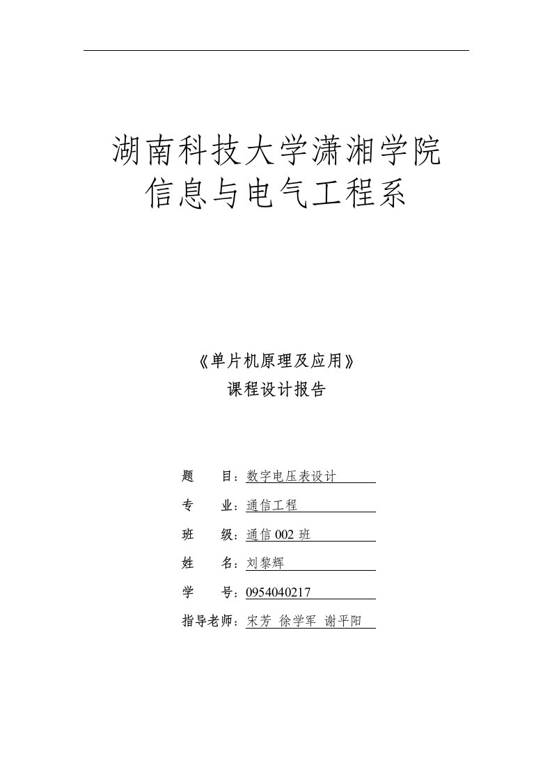 基于单片机数字电压表设计课程设计报告