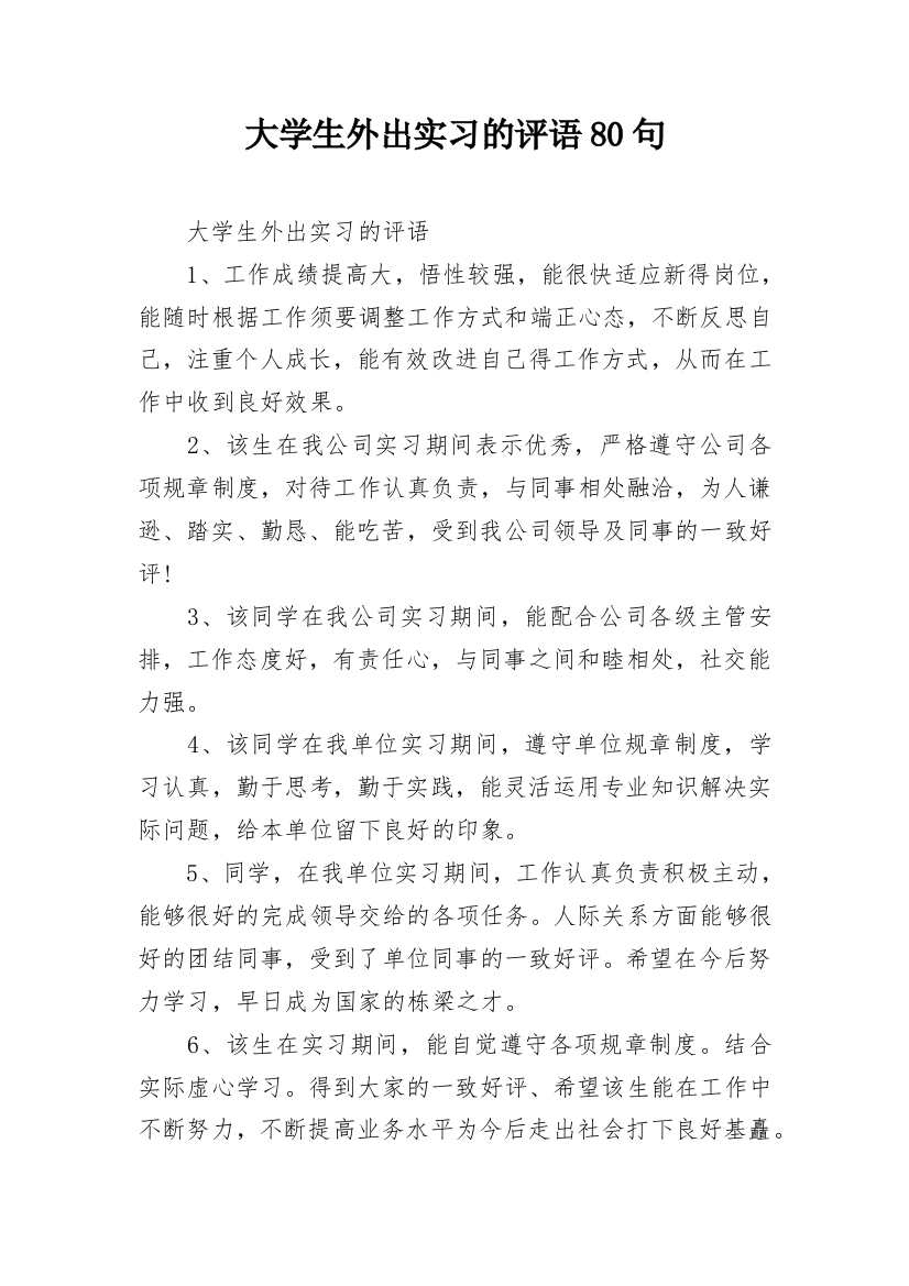 大学生外出实习的评语80句