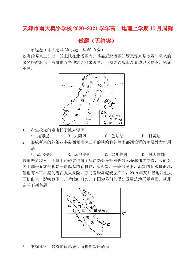 天津市南大奥宇学校2020_2021学年高二地理上学期10月周测试题无答案