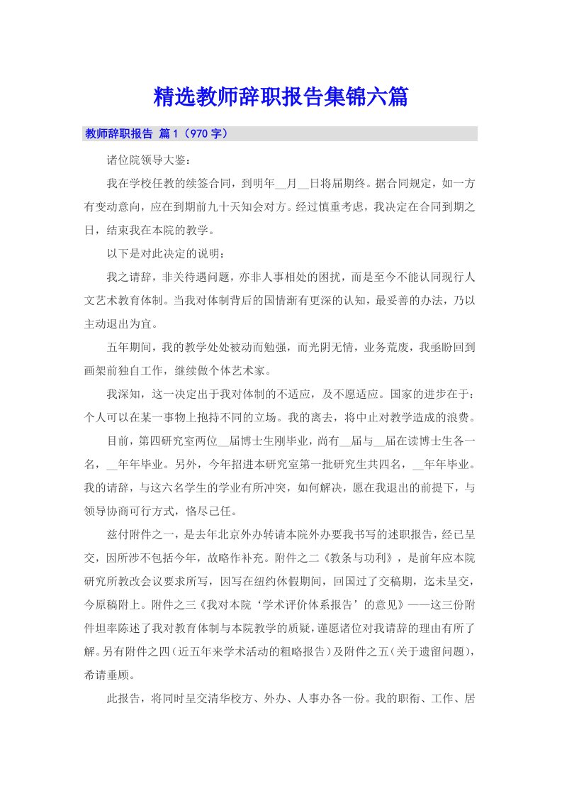 精选教师辞职报告集锦六篇