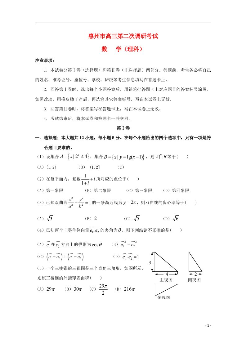 广东省惠州市高三数学上学期第二次调研考试试题