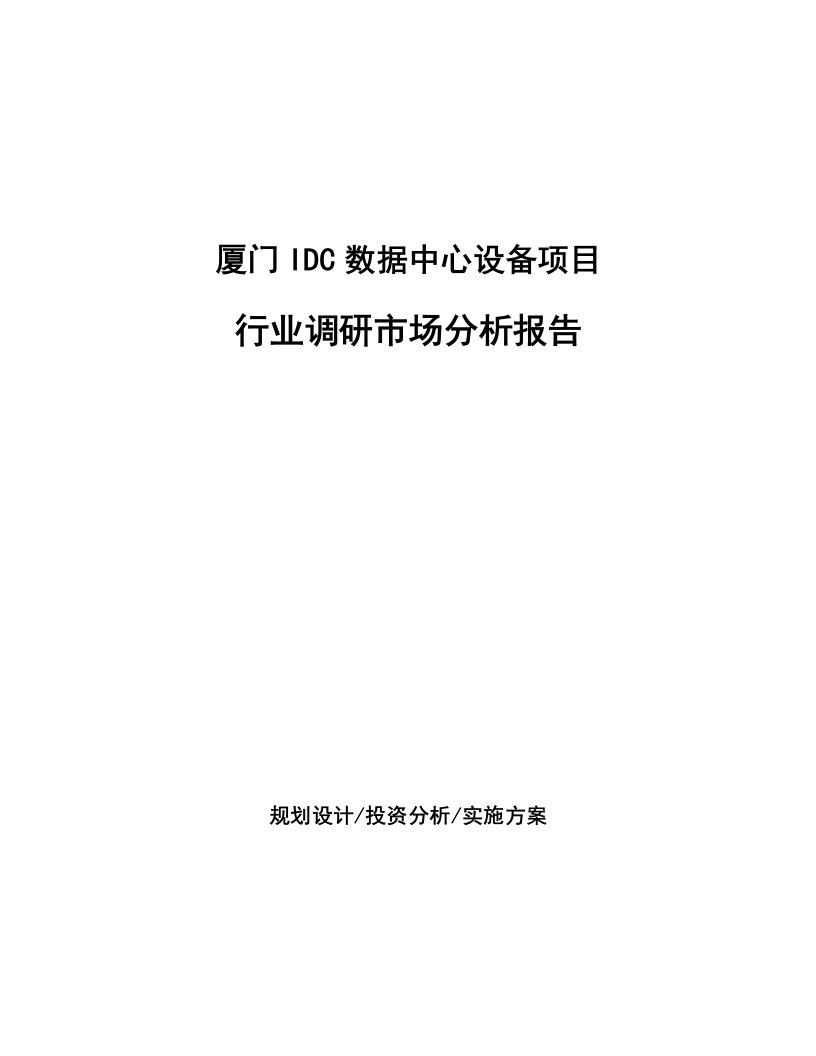 厦门IDC数据中心设备项目行业调研市场分析报告