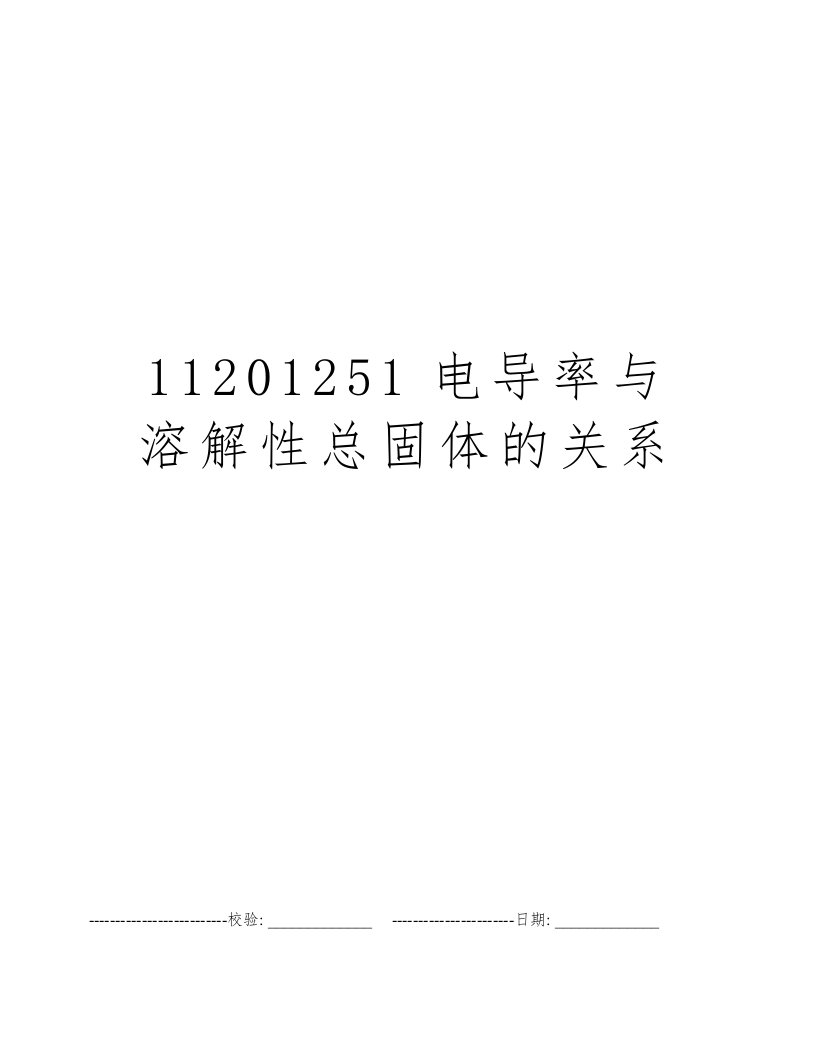 11201251电导率与溶解性总固体的关系