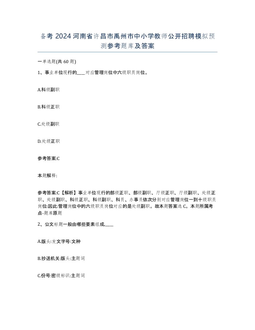 备考2024河南省许昌市禹州市中小学教师公开招聘模拟预测参考题库及答案