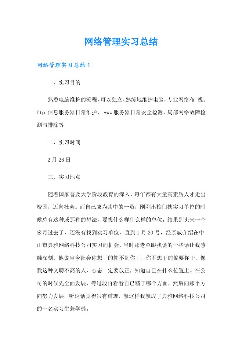 网络管理实习总结