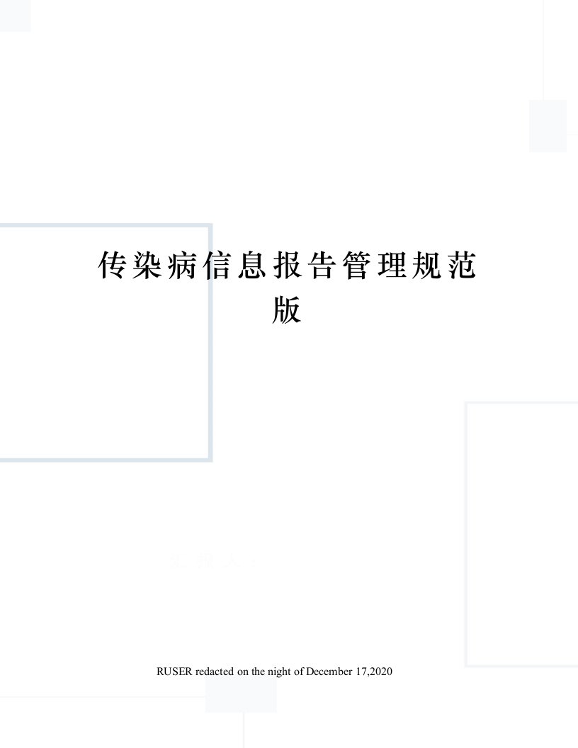 传染病信息报告管理规范版