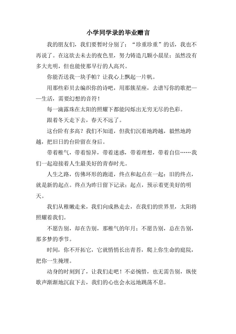 小学同学录的毕业赠言