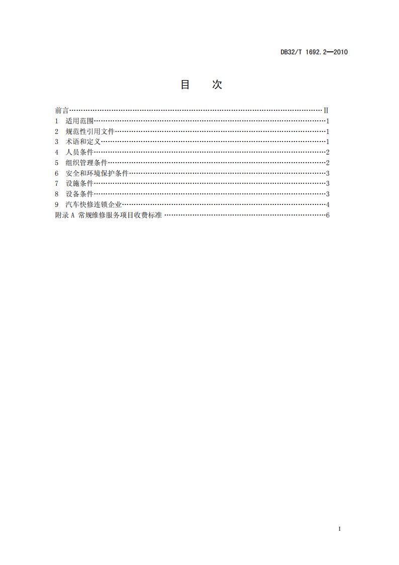 DB32-T_1692.2-2010汽车快修开业条件