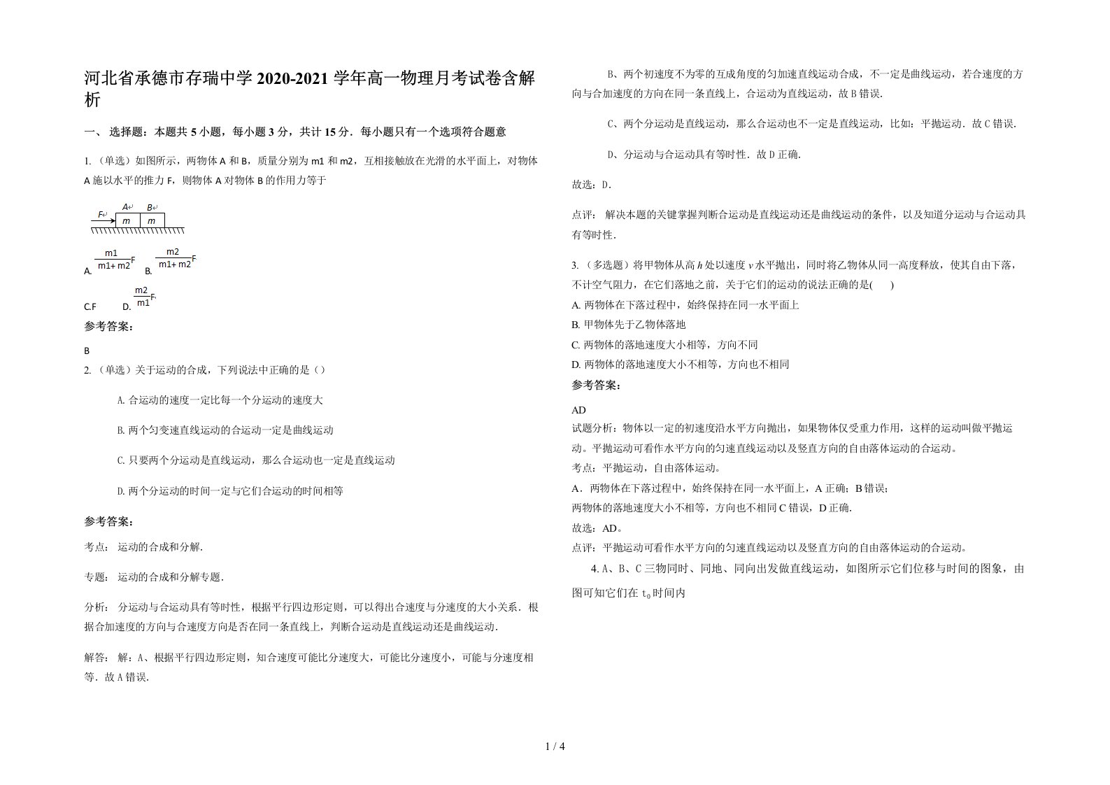 河北省承德市存瑞中学2020-2021学年高一物理月考试卷含解析