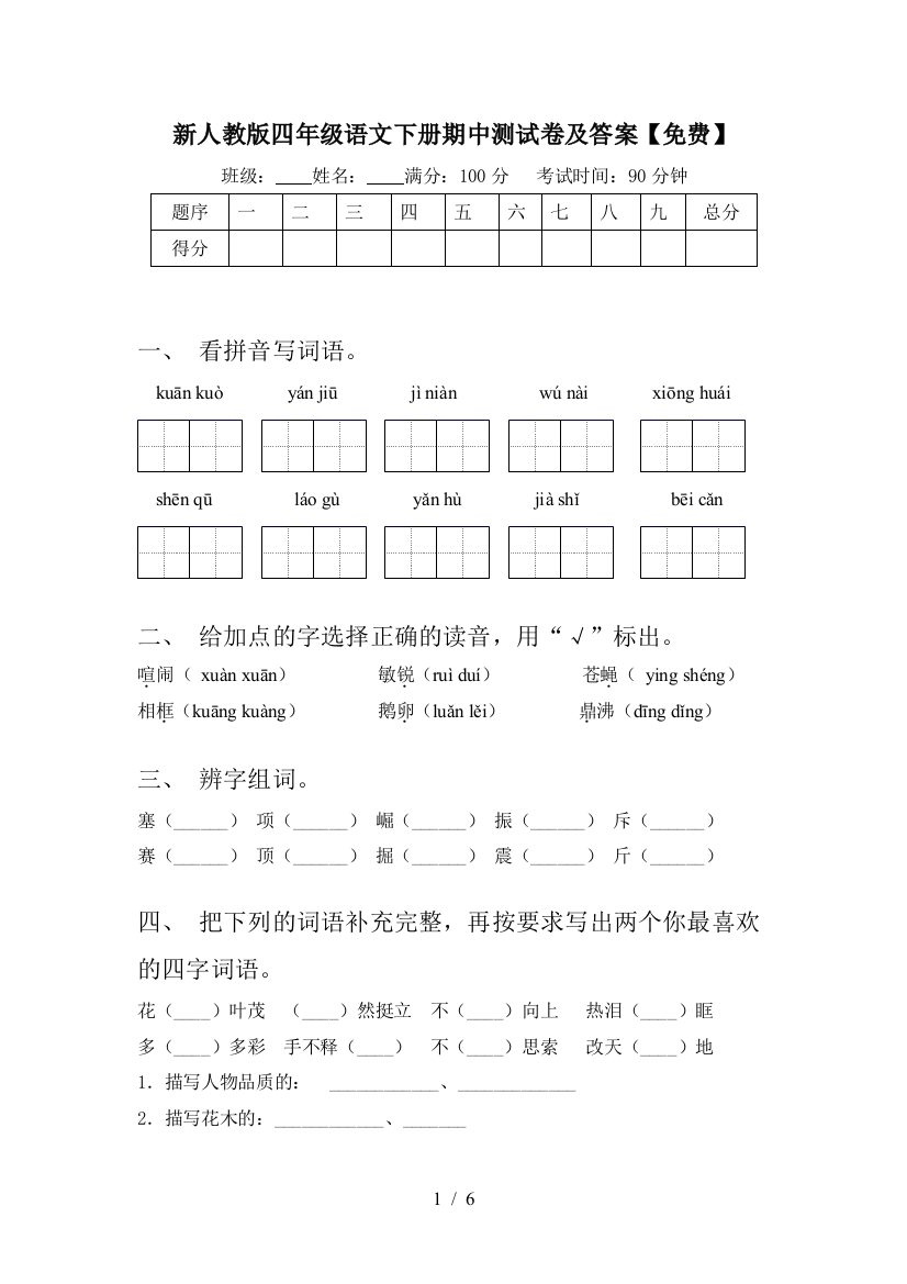 新人教版四年级语文下册期中测试卷及答案【免费】