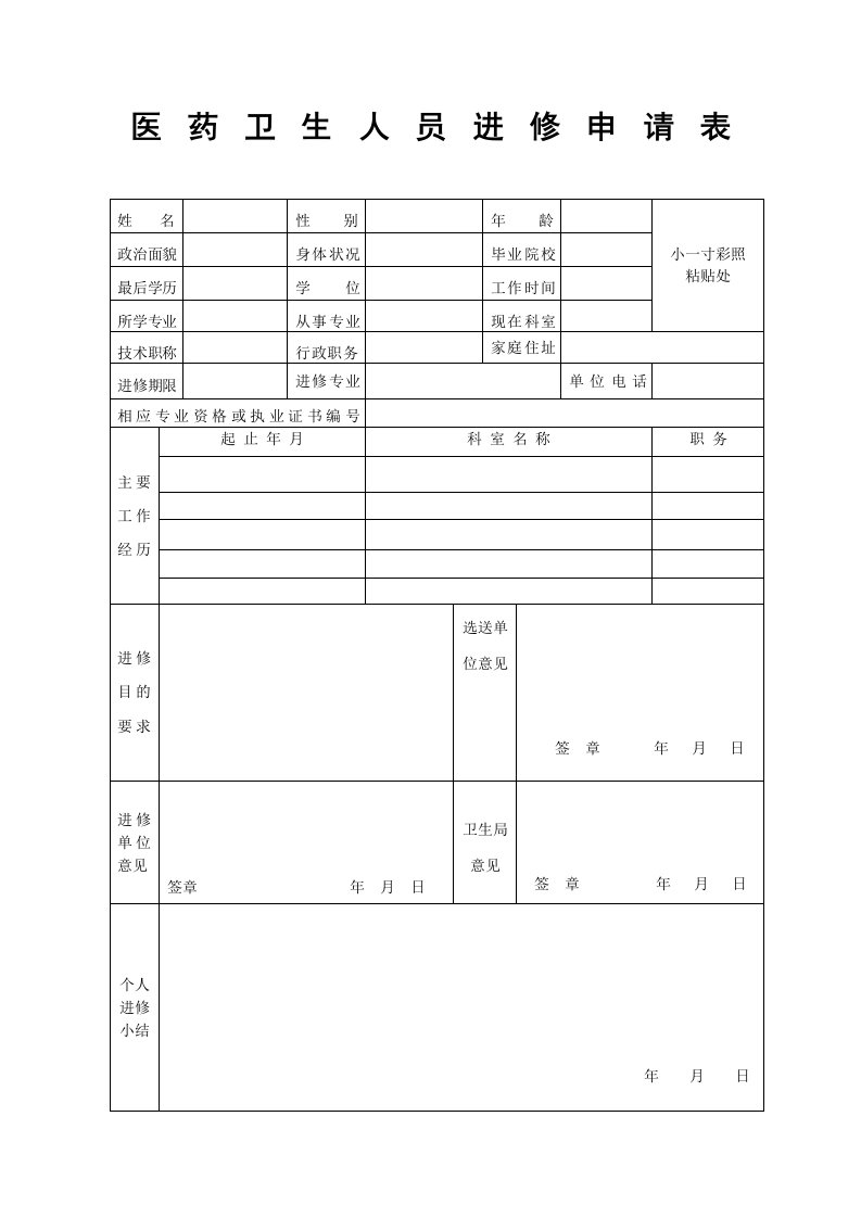 医药人员进修申请表模板