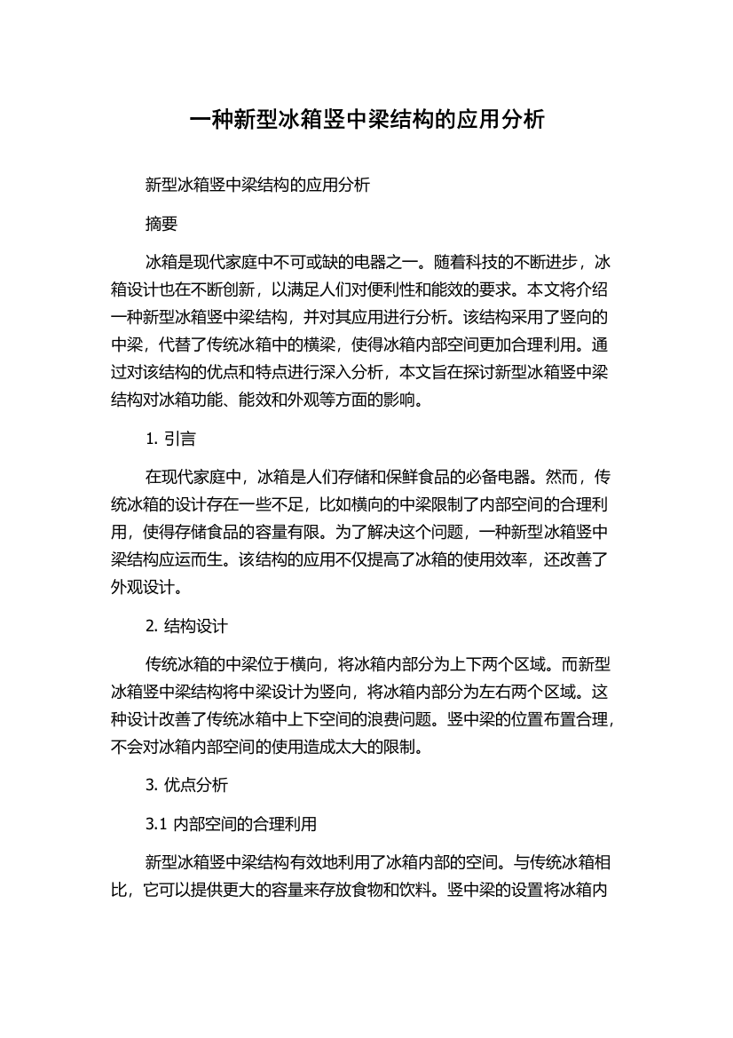 一种新型冰箱竖中梁结构的应用分析