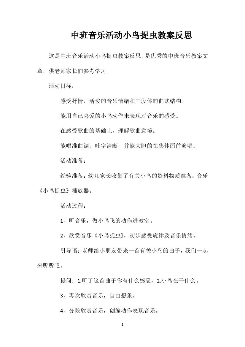 中班音乐活动小鸟捉虫教案反思