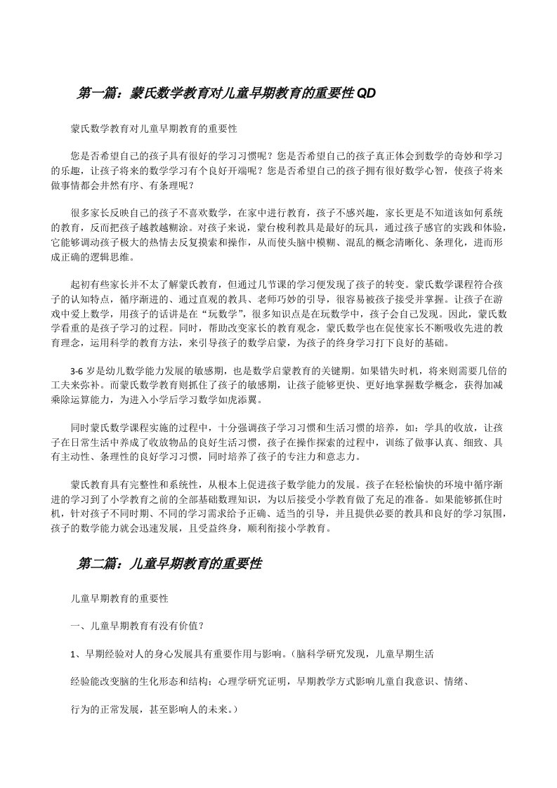 蒙氏数学教育对儿童早期教育的重要性QD[合集][修改版]