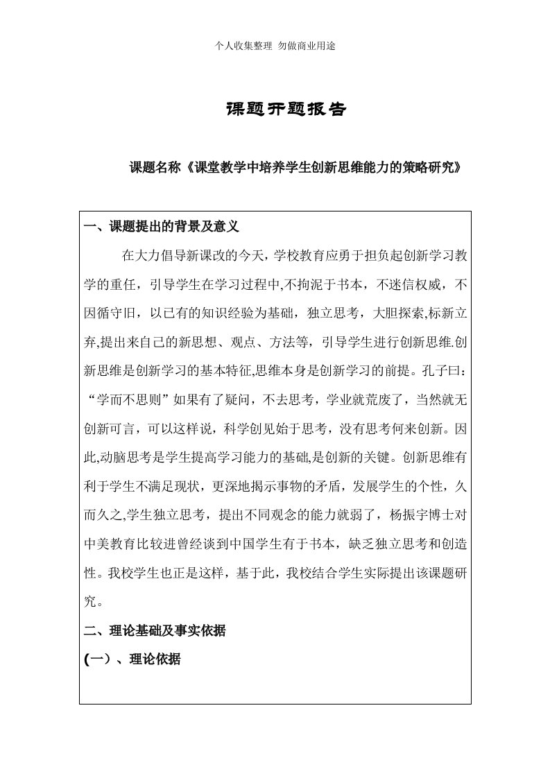 课题开题报告---课堂教学中培养学生创新思维能力的策略研究开题报告2