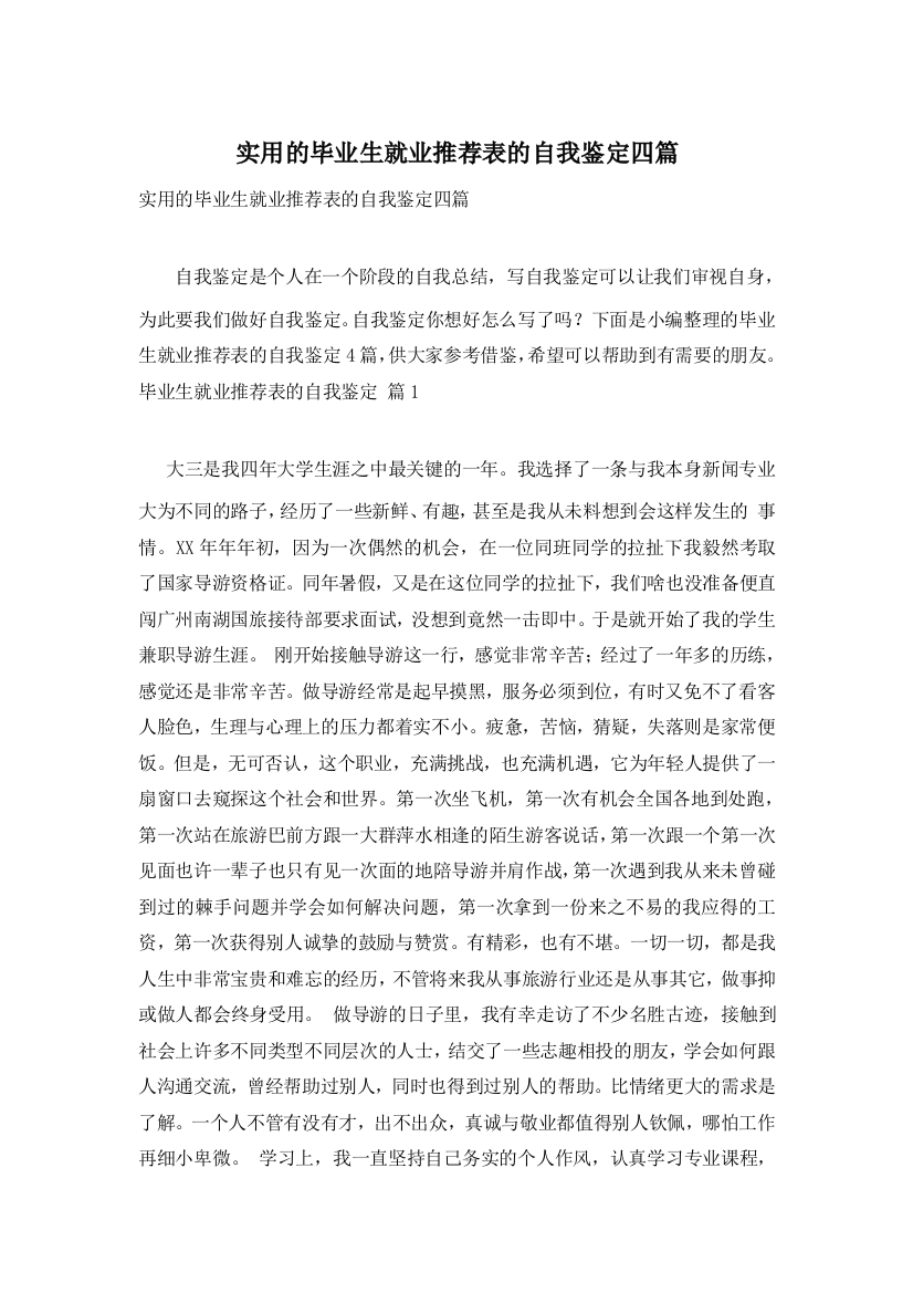 实用的毕业生就业推荐表的自我鉴定四篇