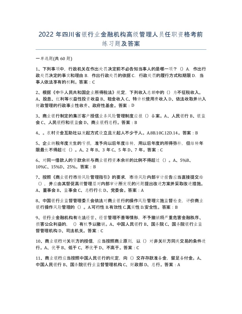 2022年四川省银行业金融机构高级管理人员任职资格考前练习题及答案