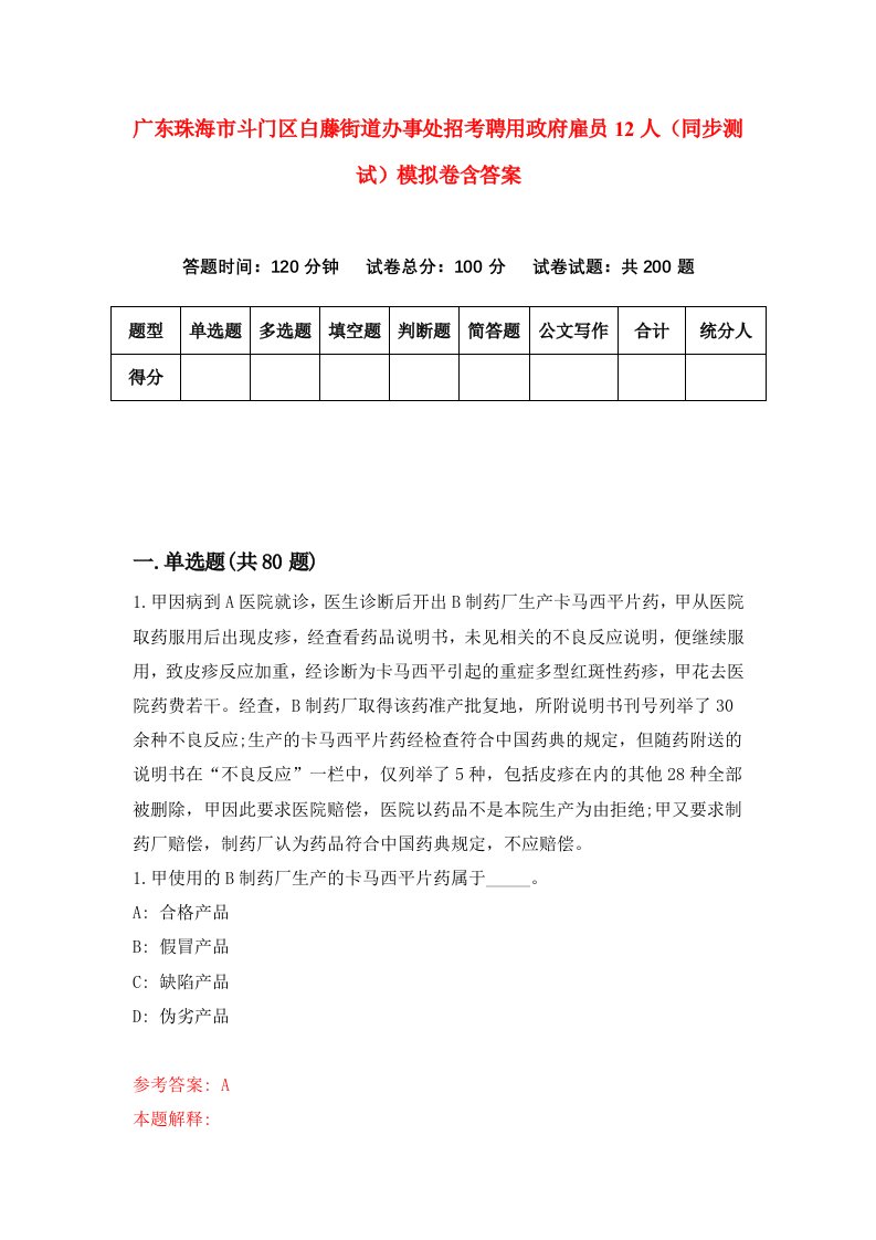 广东珠海市斗门区白藤街道办事处招考聘用政府雇员12人同步测试模拟卷含答案0