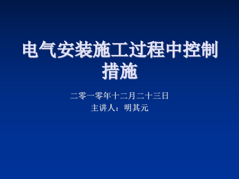 电气工程-土建电气安装施工全过程个人心血!!