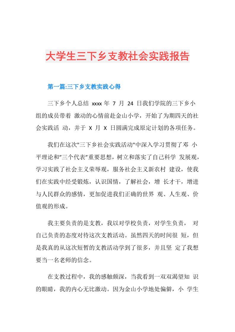 大学生三下乡支教社会实践报告