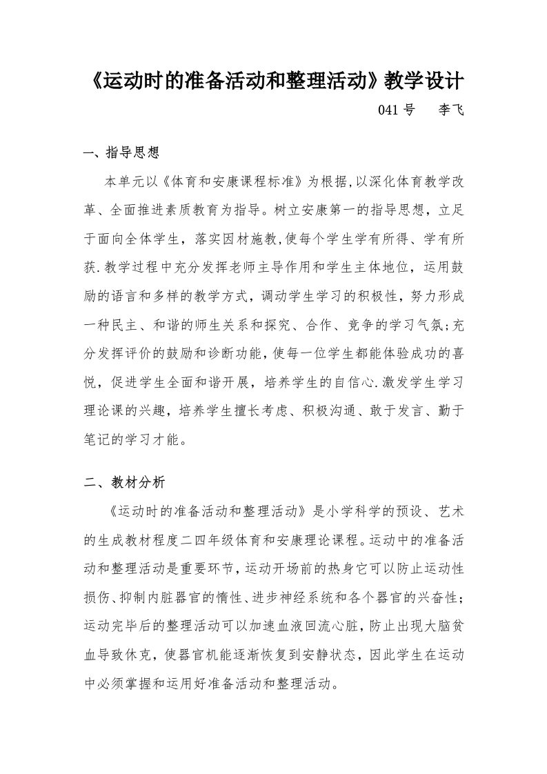 《运动时的准备活动与整理活动》教学设计