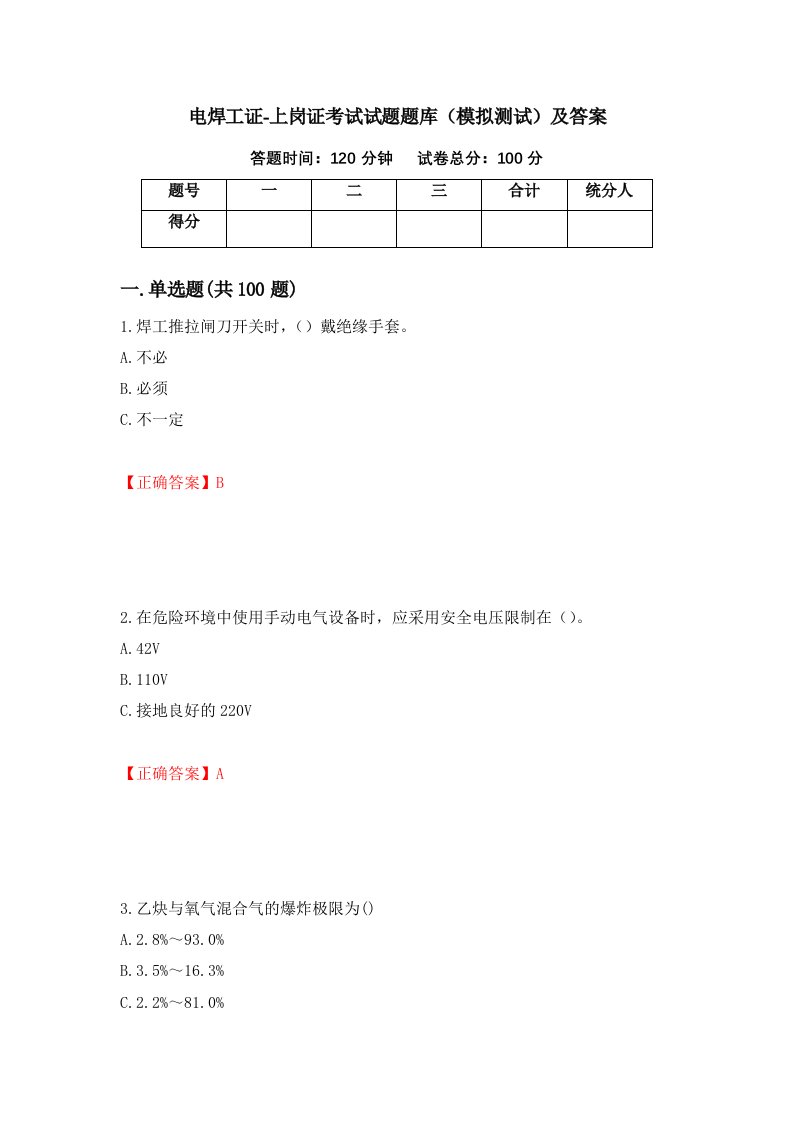 电焊工证-上岗证考试试题题库模拟测试及答案第46套