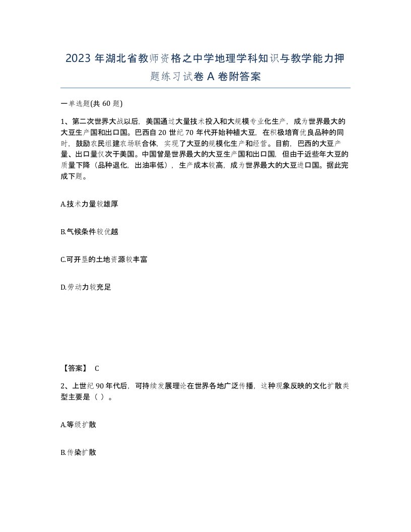 2023年湖北省教师资格之中学地理学科知识与教学能力押题练习试卷A卷附答案