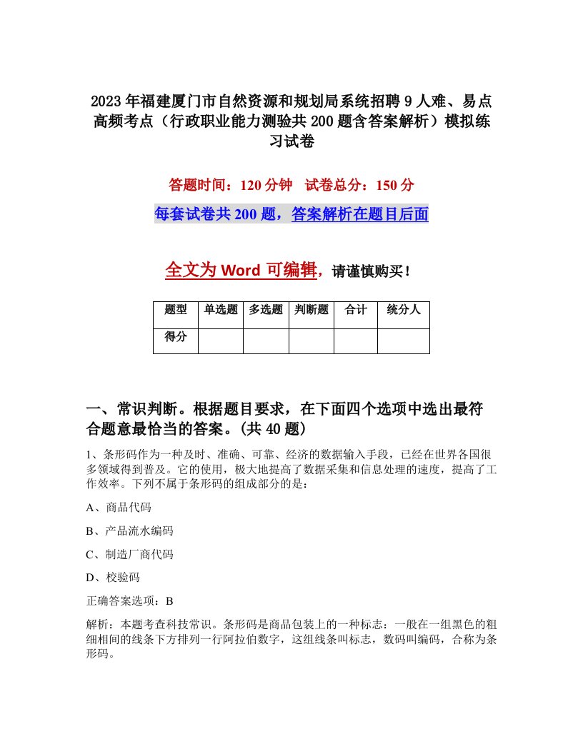 2023年福建厦门市自然资源和规划局系统招聘9人难易点高频考点行政职业能力测验共200题含答案解析模拟练习试卷