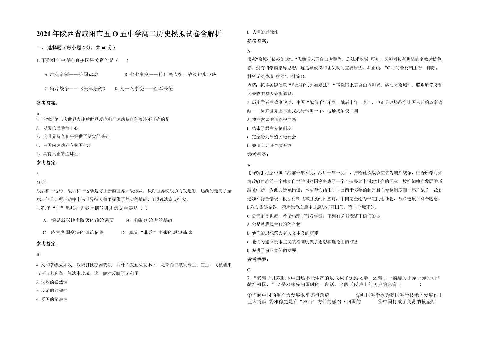 2021年陕西省咸阳市五O五中学高二历史模拟试卷含解析