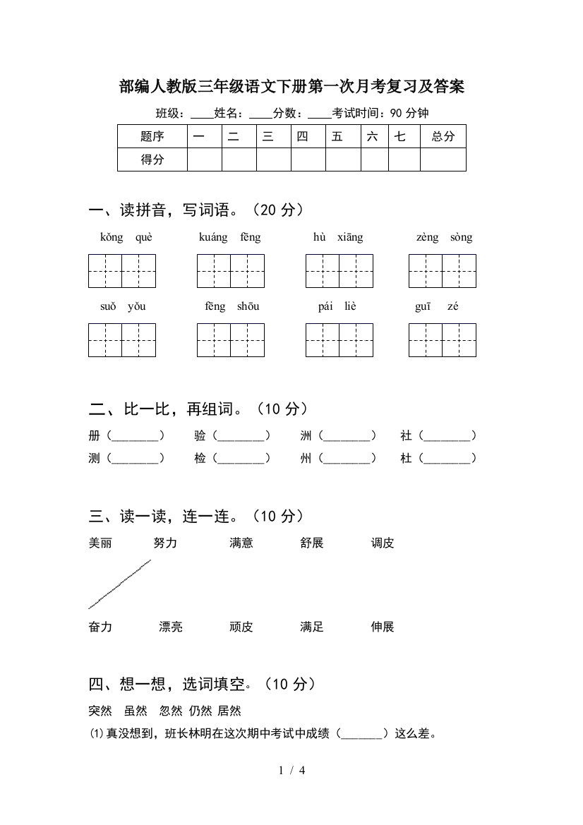 部编人教版三年级语文下册第一次月考复习及答案