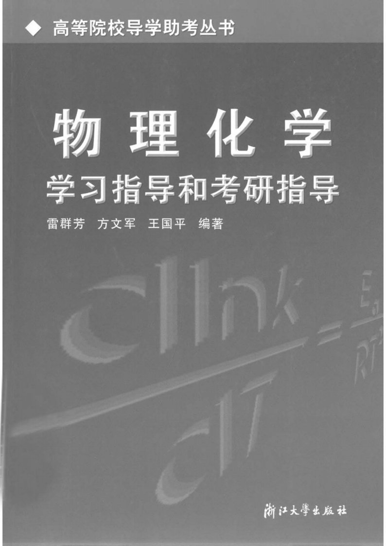 《物理化学学习指导和考研指导》物理化学-教学参考资料-高等学校