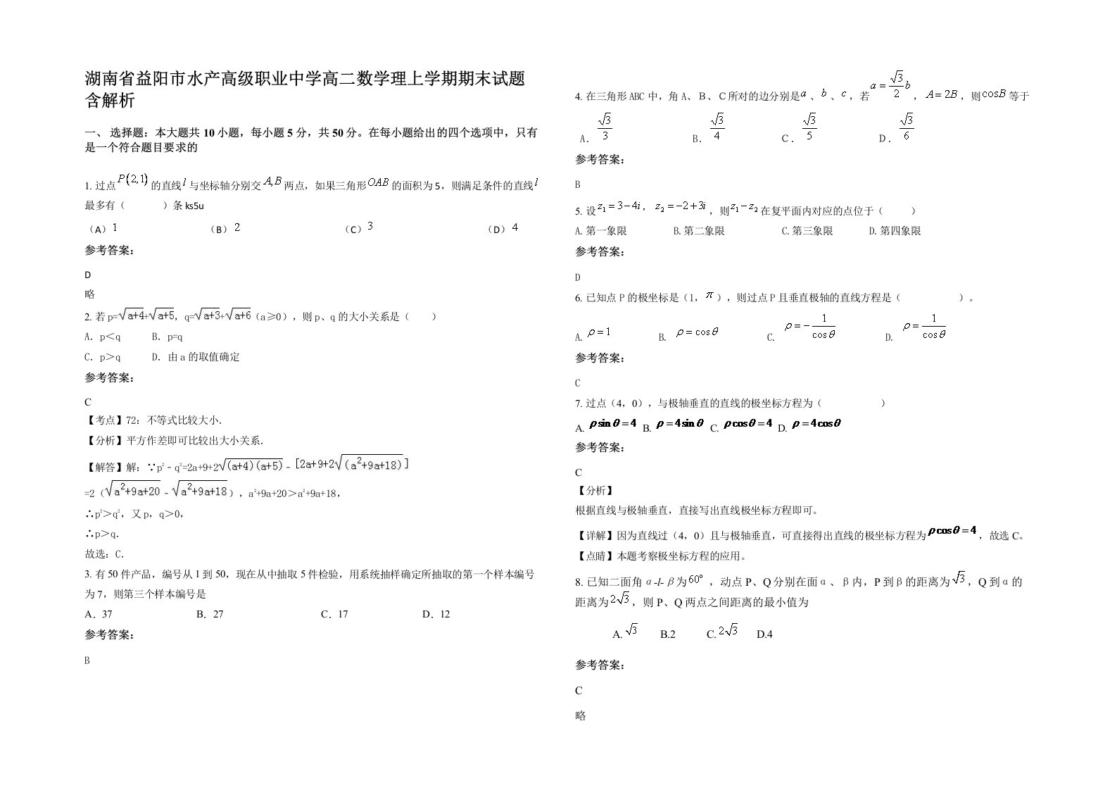 湖南省益阳市水产高级职业中学高二数学理上学期期末试题含解析