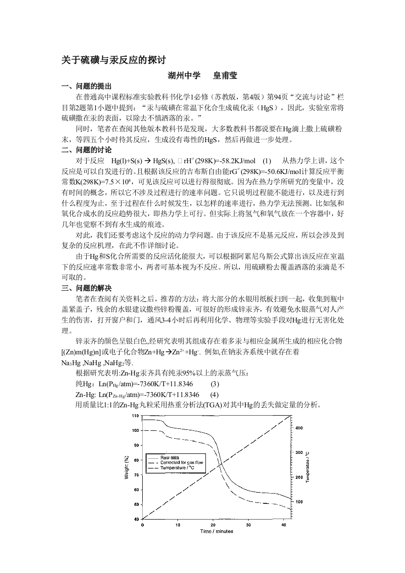 关于硫磺与汞反应的商量