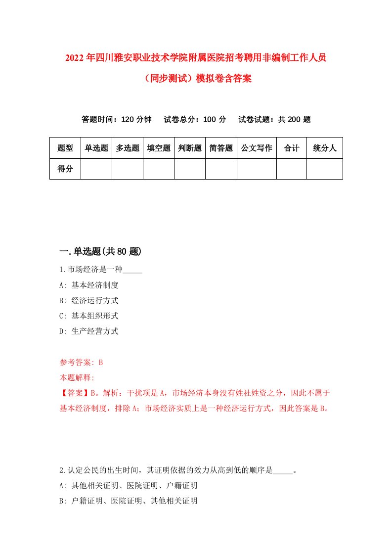 2022年四川雅安职业技术学院附属医院招考聘用非编制工作人员同步测试模拟卷含答案6