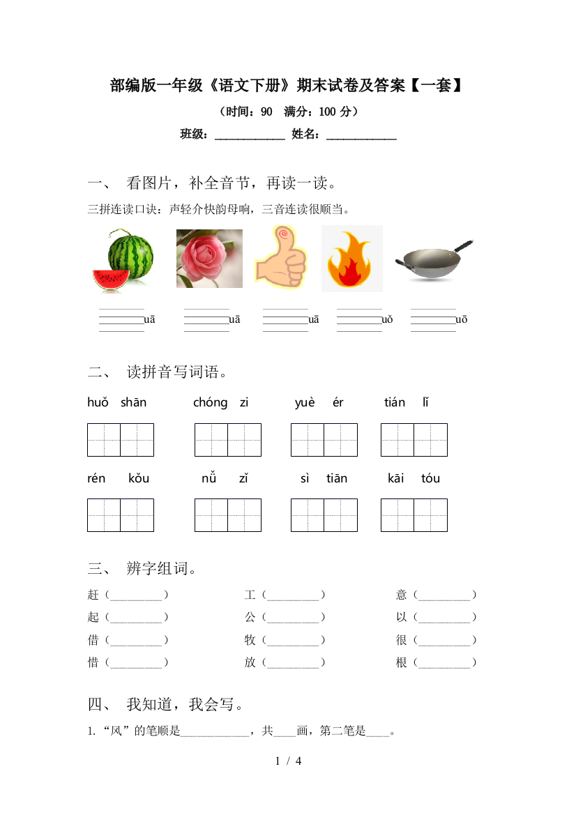 部编版一年级《语文下册》期末试卷及答案【一套】