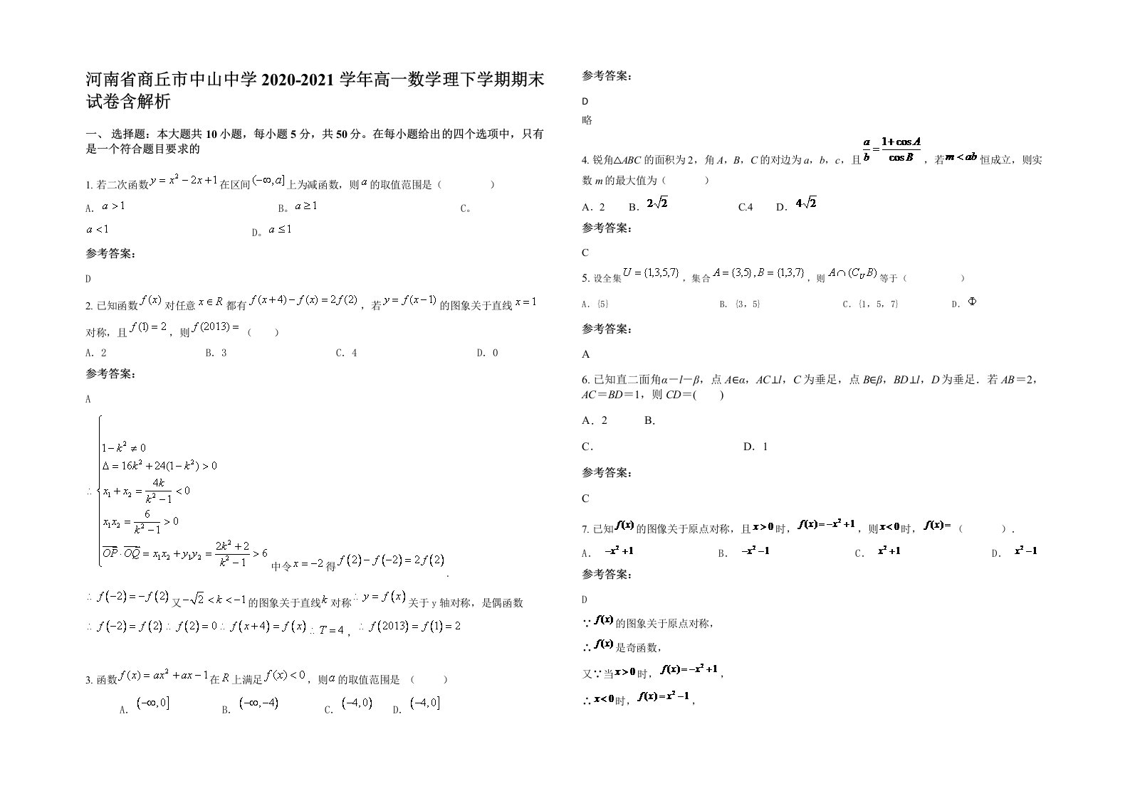 河南省商丘市中山中学2020-2021学年高一数学理下学期期末试卷含解析