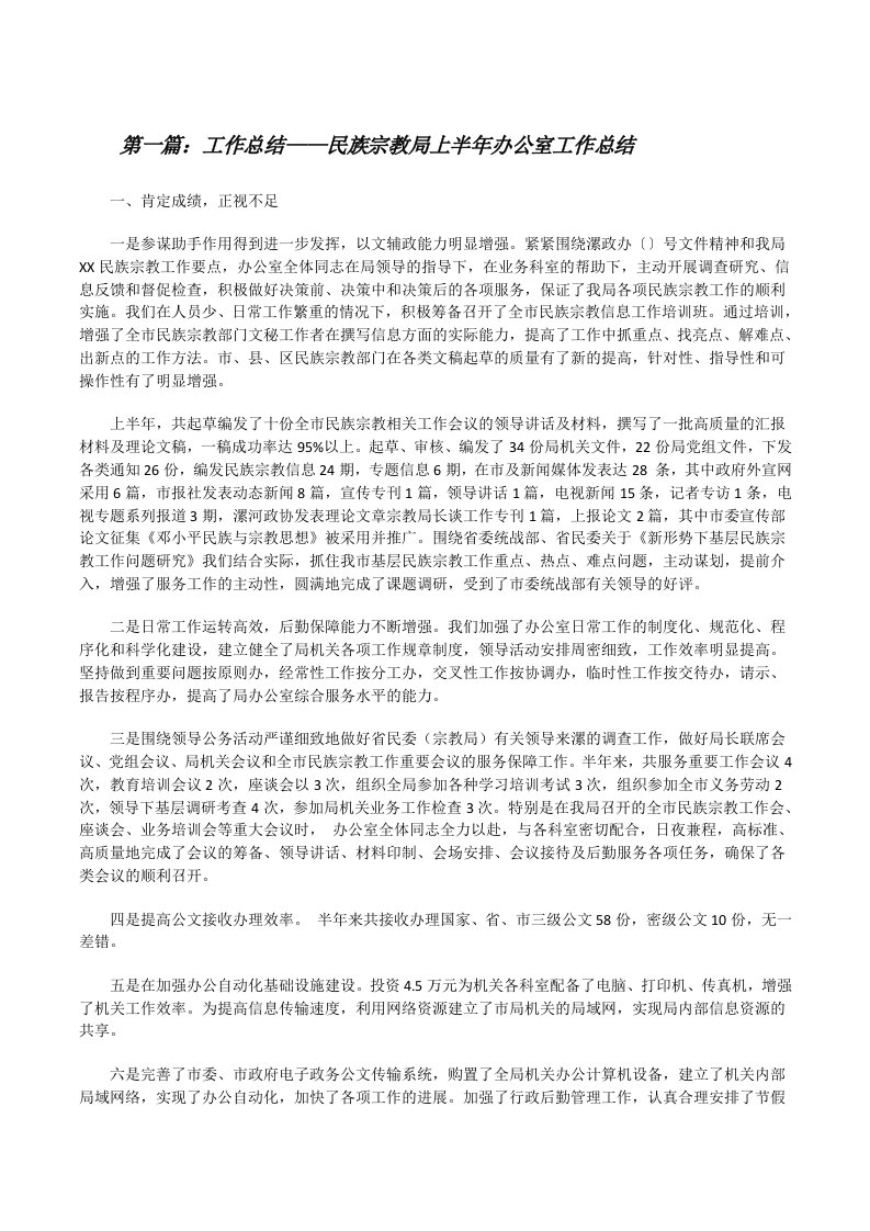 工作总结——民族宗教局上半年办公室工作总结（样例5）[修改版]