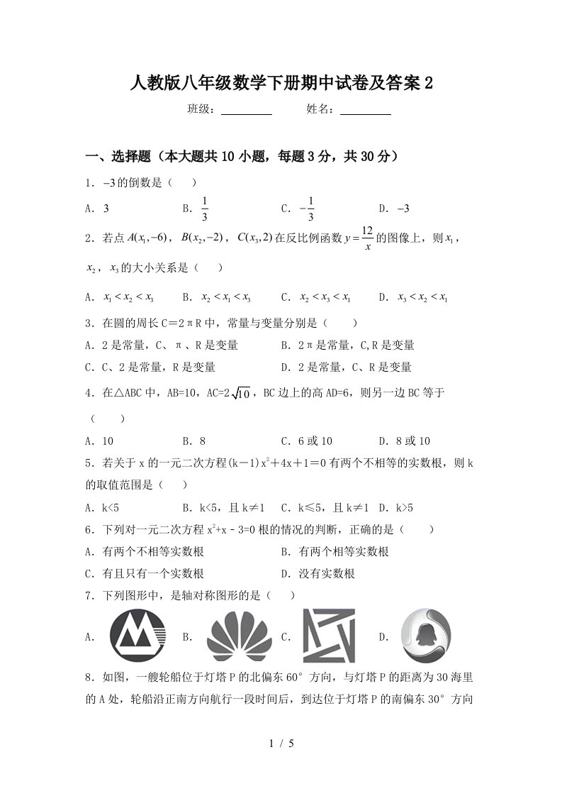 人教版八年级数学下册期中试卷及答案2