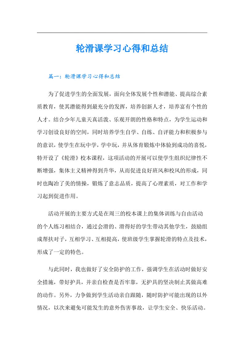 轮滑课学习心得和总结