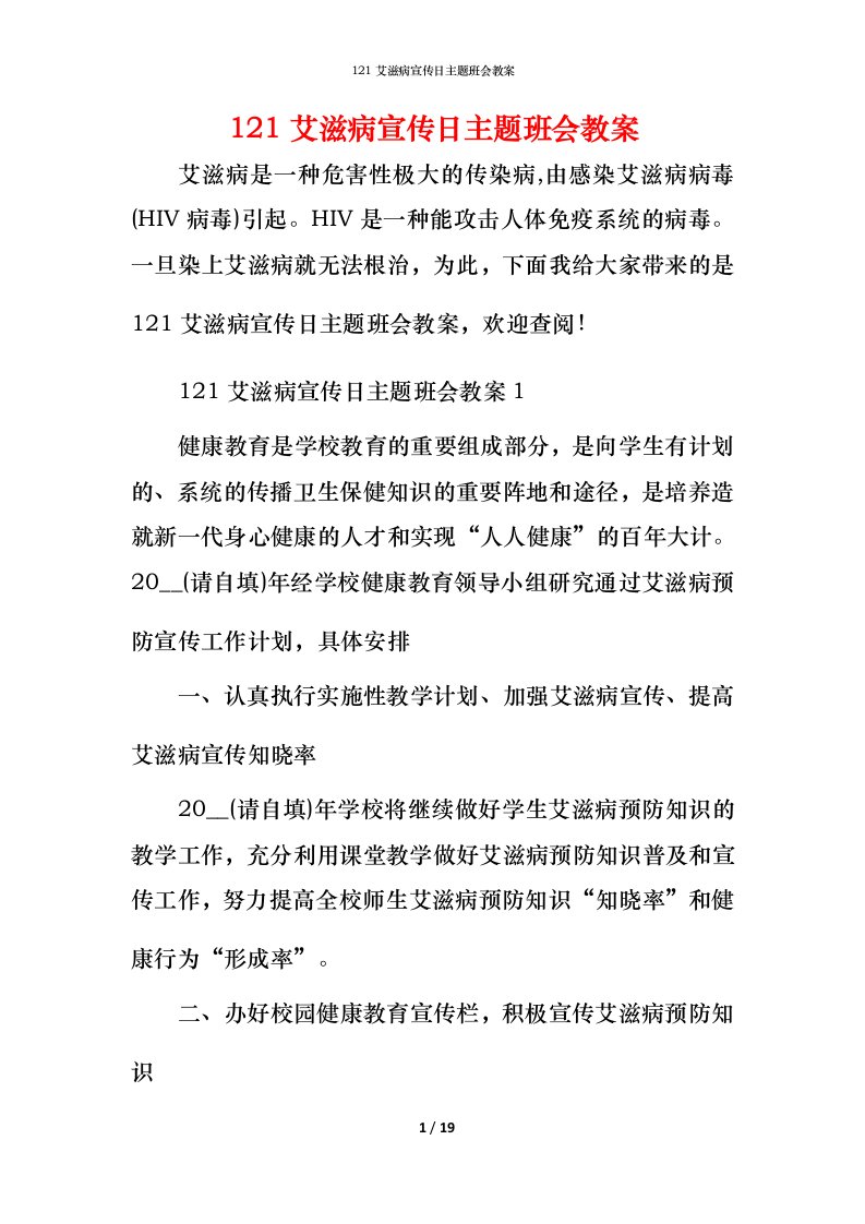 121艾滋病宣传日主题班会教案