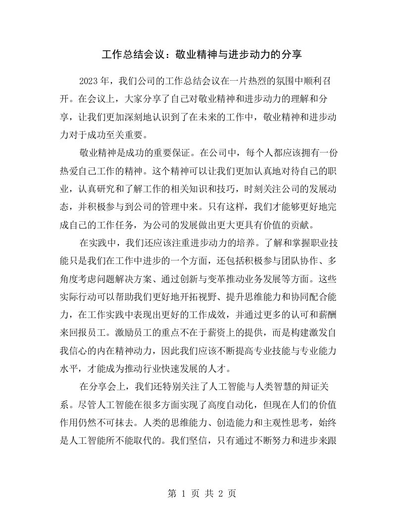 工作总结会议：敬业精神与进步动力的分享