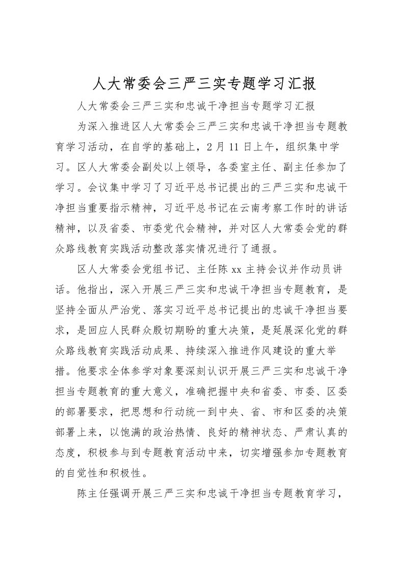 2022人大常委会三严三实专题学习汇报