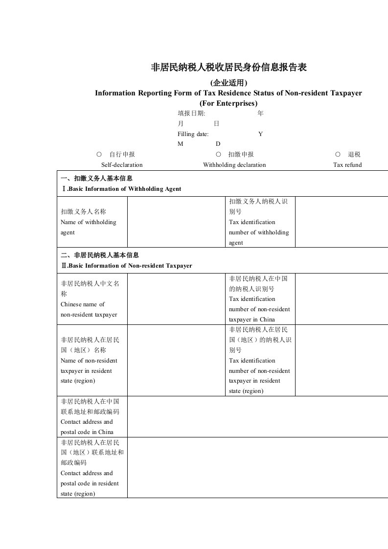 非居民纳税人税收居民身份信息报告表