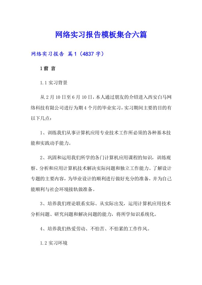 网络实习报告模板集合六篇